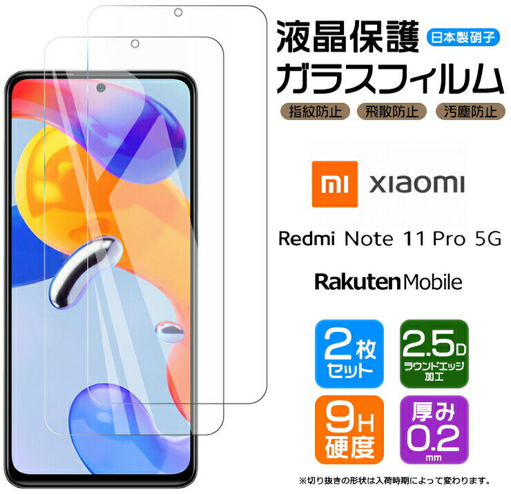 Xiaomi Redmi Note 11 Pro 5G フィルム ガラスフィルム 強化ガラス 液晶保護 画面保護 シャオミ レドミー Rakuten Mobile 楽天モバイル SIMフリー 飛散防止 指紋防止 硬度9H 2.5Dラウンドエッジ加工 スマホ シート 安心の2枚セット AGC日本製ガラス note11 Pro5G ノート プロ