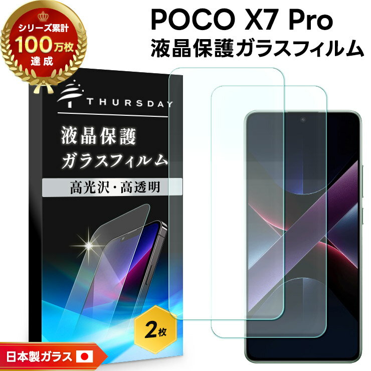 【エントリーでポイント5倍】 Xiaomi POCO X7 Pro フィルム POCO X7 Pro フィルム POCO X7 Pro ガラスフィルム POCO X7 Pro 保護フィルム POCO X7 Pro 日本語版 日本 シャオミ スマホフィルム 強化ガラス 液晶保護 画面保護 指紋防止 クリア 耐衝撃 2枚セットのサムネイル