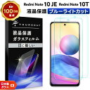 【LINE登録で10%OFF】 【ブルーライトカット】【安心の2枚セット】 Xiaomi Redmi Note 10 JE / Note 10T ガラスフィルム...