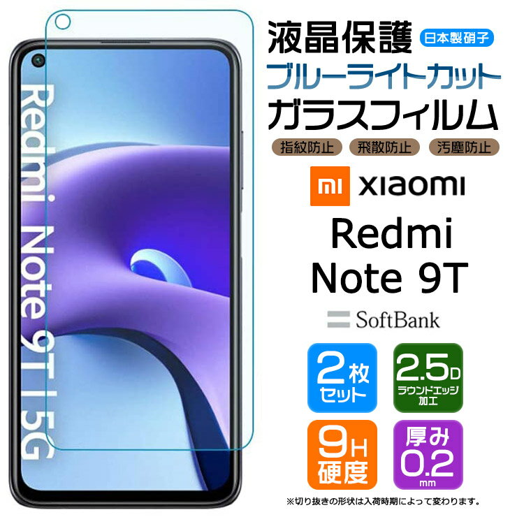 Xiaomi Redmi Note 9T ガラスフィルム 強化ガラス 液晶保護 飛散防止 指紋防止 硬度9H 2.5Dラウンドエッジ加工 SoftBank ソフトバンク シャオミ レドミー ノート ナインティー MI 9t レッドミー