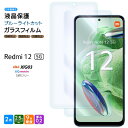 【在庫処分セール】 Xiaomi Redmi 12 5G XIG03 ブルーライトカット ガラスフィルム 2枚セット ガラス フィルム スマホフィルム 強化ガラス シャオミ レッドミー au エーユー UQ mobile ユーキューモバイル SIMフリー 液晶保護 飛散防止 硬度9H スマホ
