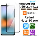 【在庫処分セール】 【フチまで全面保護】 Xiaomi Redmi Note 10 Pro ガラスフィルム 強化ガラス 全面ガラス仕様 液晶保護 飛散防止 指紋...