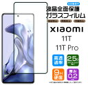 【フチまで全面保護】 Xiaomi 11T / Xiaomi 11T Pro ガラスフィルム 強化ガラス 全面ガラス仕様 液晶保護 飛散防止 指紋防止 硬度9H 2.5Dラウンドエッジ加工 シャオミ イレブンティー プロ SIMフリー スマホ 画面保護 保護フィルム 11tpro