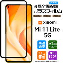 【フチまで全面保護】 Xiaomi Mi 11 Lite 5G ガラスフィルム 強化ガラス 全面ガラス仕様 液晶保護 飛散防止 指紋防止 硬度9H 2.5Dラウンドエッジ加工 シャオミ ミー イレブン ライト SIMフリー シャオミー