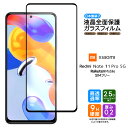 【在庫処分セール】 Xiaomi Redmi Note 11 Pro 5G ガラス ガラスフィルム フィルム 全面保護 画面保護 保護 液晶保護 飛散防止 強化...
