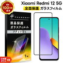 【LINE登録で10%OFF】 Xiaomi Redmi 12 5G ガラス フィルム ガラスフィルム 全面保護 強化ガラス 液晶保護 飛散防止 硬度9H XiaomiRedmi12 シャオミ レッドミー トゥエルブ ファイブジー スマホ 保護フィルム スマホガラス 画面保護 携帯 ケータイ au UQ