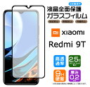 【フチまで全面保護】 Xiaomi Redmi 9T ガラスフィルム 強化ガラス 全面ガラス仕様 液晶保護 飛散防止 指紋防止 硬度9H 3Dラウンドエッジ加工 スマホ SIMフリー シャオミ レドミー ナインティー MI 9t レッドミー キュウティー
