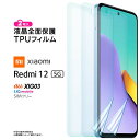 【在庫処分セール】 Xiaomi Redmi 12 5G XIG03 TPUフィルム 2枚セット フィルム 保護フィルム 液晶保護フィルム tpu シャオミ レッドミー redmi12 au UQ mobile ユーキューモバイル SIMフリー 飛散防止 液晶保護 シート カバー 画面保護 2枚 レドミ12