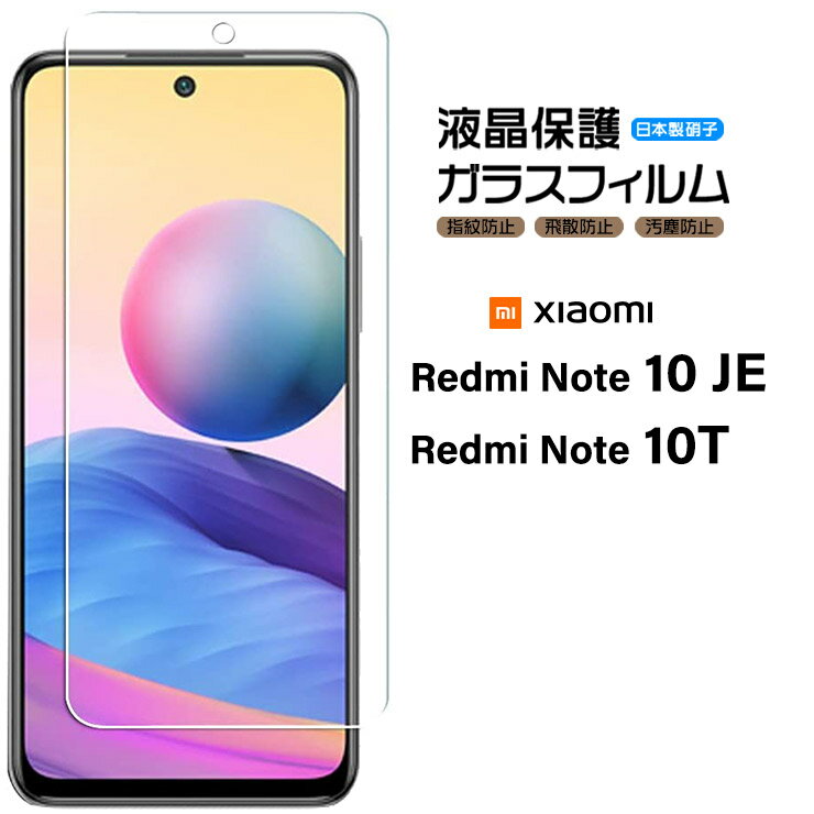 【楽天1位】【AGC日本製ガラス】 Xiaomi Redmi Note 10 JE / Note 10T ガラスフィルム 強化ガラス 液晶保護 飛散防止 指紋防止 硬度9H 2.5Dラウンドエッジ加工 シャオミ レドミー レッドミー ノート 10je au UQ mobile UQモバイル SoftBank ソフトバンク XIG02