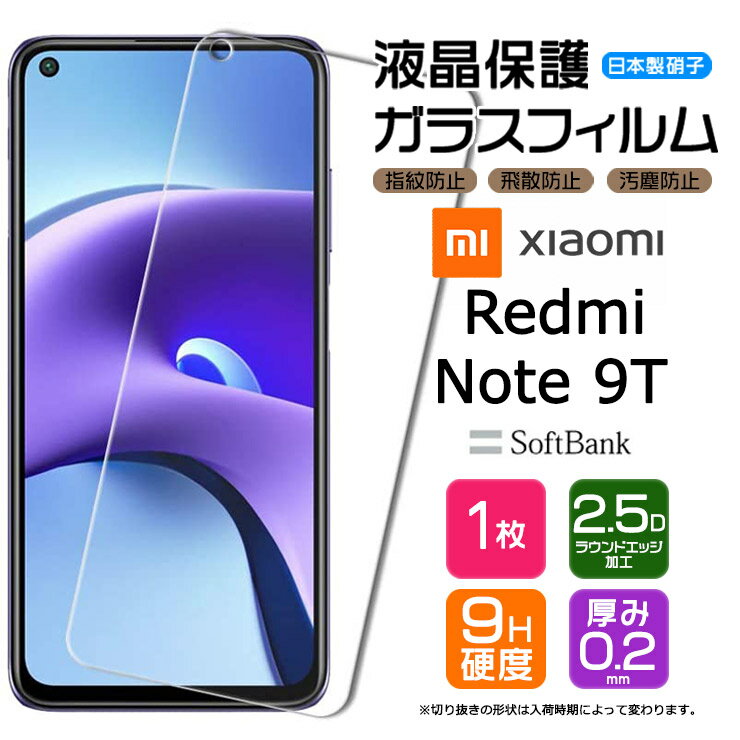 【AGC日本製ガラス】 Xiaomi Redmi Note 9T ガラスフィルム 強化ガラス 液晶保護 飛散防止 指紋防止 硬度9H 2.5Dラウンドエッジ加工 SoftBank ソフトバンク シャオミ レドミー ノート ナインティー 9t レッドミー