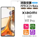 【AGC日本製ガラス】 Xiaomi 11T / Xiaomi 11T Pro ガラスフィルム 強化ガラス 液晶保護 飛散防止 指紋防止 硬度9H 2.5Dラウンドエッジ加工 シャオミ イレブンティー プロ SIMフリー スマホ 画面保護 保護フィルム 11tpro