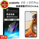【ポイント10倍+15%OFFクーポン】 【AGC日本製ガラス】 Xiaomi 11T / Xiaomi 11T Pro ガラスフィルム 強化ガラス 液晶保護 ...