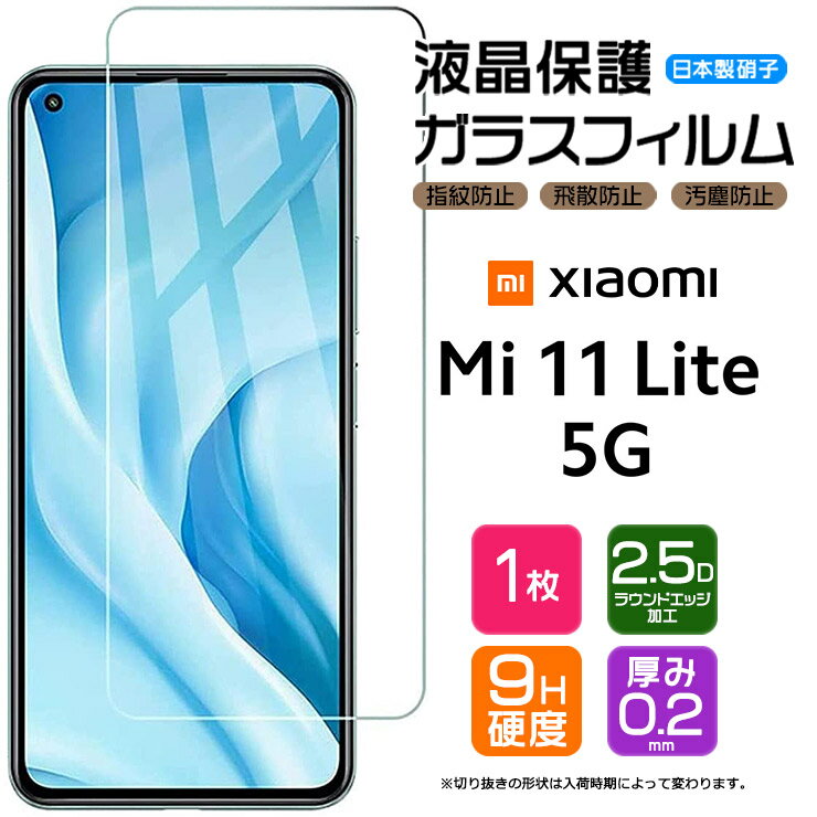 【AGC日本製ガラス】 Xiaomi Mi 11 Lite 5G ガラスフィルム 強化ガラス 液晶保護 飛散防止 指紋防止 硬度9H 2.5Dラウンドエッジ加工 シャオミ ミー イレブン ライト シャオミー SIMフリー