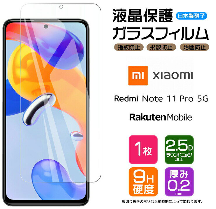 Xiaomi Redmi Note 11 Pro 5G フィルム ガラスフィルム 強化ガラス 液晶保護 画面保護 シャオミ レドミー Rakuten Mobile 楽天モバイル SIMフリー 飛散防止 指紋防止 硬度9H 2.5Dラウンドエッジ加工 スマホ シート note11 Pro5G ノート プロ ガラスのサムネイル