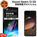 【ポイント10倍+15%OFFクーポン】 Xiaomi Redmi 12 5G XIG03 ガラスフィルム ガラス フィルム スマホフィルム 1枚 強化ガラス ...