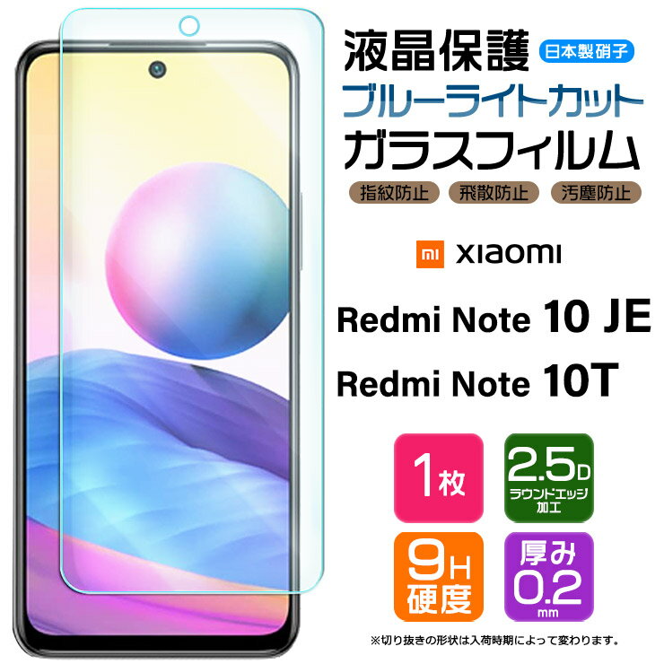 【ブルーライトカット】 Xiaomi Redmi Note 10 JE / Note 10T ガラスフィルム 強化ガラス 液晶保護 飛散防止 指紋防止 硬度9H シャオミ レドミー レッドミー ノート au エーユー UQ mobile UQモバイル SoftBank ソフトバンク 10je XIG02