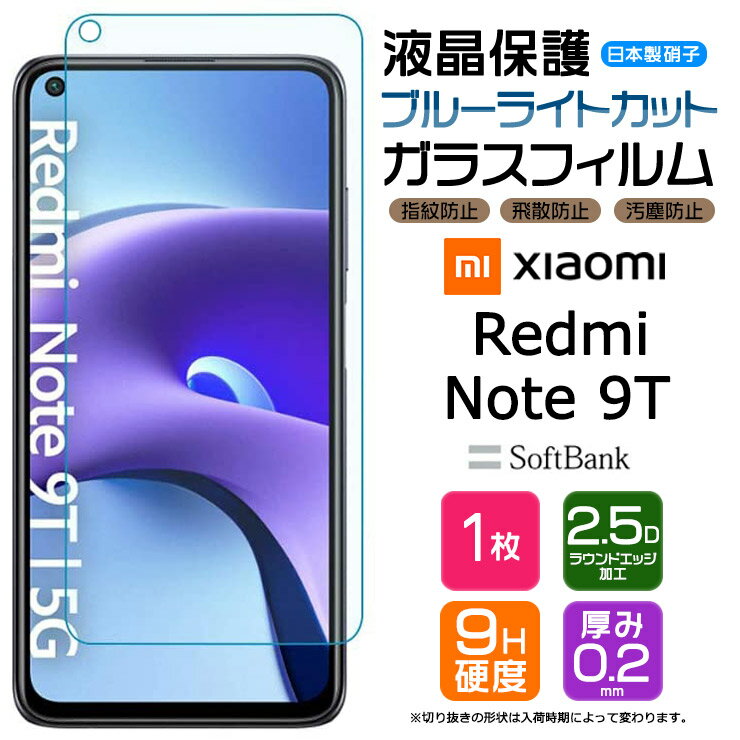 【ブルーライトカット】 Xiaomi Redmi Note 9T ガラスフィルム 強化ガラス 液晶保護 飛散防止 指紋防止 硬度9H 2.5Dラウンドエッジ加工 SoftBank ソフトバンク シャオミ レドミー ノート ナインティー 9t レッドミー