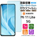 【ブルーライトカット】 Xiaomi Mi 11 Lite 5G ガラスフィルム 強化ガラス 液晶保護 飛散防止 指紋防止 硬度9H 2.5Dラウンドエッジ加工 シャオミ ミー イレブン ライト SIMフリー シャオミー ファイブジー mi11lite5g