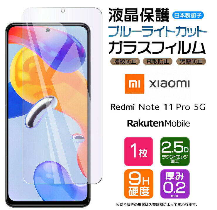 Xiaomi Redmi Note 11 Pro 5G ブルーライトカット フィルム ガラスフィルム 強化ガラス 液晶保護 画面保護 シャオミ レドミー Rakuten Mobile 楽天モバイル SIMフリー 飛散防止 指紋防止 硬度9H 2.5Dラウンドエッジ加工 スマホ シート AGC日本製ガラス ノート プロ