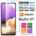 【ブルーライトカット】 Xiaomi Redmi 9T ガラスフィルム 強化ガラス 液晶保護 飛散防止 指紋防止 硬度9H 2.5Dラウンドエッジ加工 スマホ SIMフリー シャオミ レドミー ナインティー 9t レッドミー レッドミー