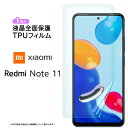 【在庫処分セール】 Xiaomi Redmi Note 11 TPUフィルム フィルム 保護フィルム 液晶保護フィルム tpu 液晶保護 シート カバー 画面保...