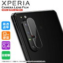 【在庫処分セール】 Xperia 5 II 1 II 10 II カメラフィルム カバー ガラス カメラ フィルム 保護 レンズ ガラスフィルム エクスペリア ...