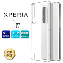 【在庫処分セール】 Xperia 1 IV ケース SO-51C SOG06 XQ-CT44 スマホケース Sony ハード クリアケース カバー シンプル ハードケース 透明 無地 PC 保護 耐衝撃 so51c xqct44 Xperia1 スマホカバー ソニー エクスペリア docomo ドコモ au エーユー sof