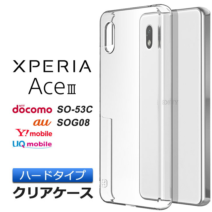 Xperia Ace III SO-53C so53c SOG08 AceIII ハード クリア ケース カバー シンプル ハードケース 透明 無地 PC 保護 XperiaAceIII スマホカバー スマホケース エクスペリア ace3 3 マークスリー ドコモ docomo エーユー au uq ユーキューモバイル Y!mobile ワイモバイル