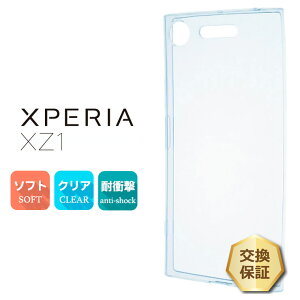 【ポイント10倍+10%OFFクーポン】 Xperia XZ1 SO-01K (docomo) / SOV36 (au) / 701SO (SoftBank) TPU ソフト クリア ケース シンプル バック カバー 透明 無地