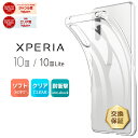 【LINE登録で10%OFF+店内P5倍】 Xperia 10 III Xperia 10 III Lite クリア ケース ソフトケース カバー TPU 透明 無地 シンプル 全面 衝撃 吸収 指紋防止 薄型 軽量 耐衝撃 xperia 10 iii ケース エクスペリア テン マーク スリー ライト 3 SO-52B SOG04 so52b