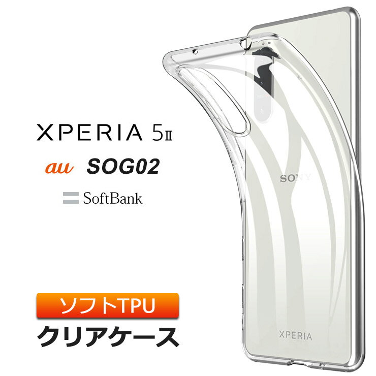 【スーパーセール限定！P10％バック】Xperia 5 II ソフトケース カバー TPU クリア ケース ( au SOG02 / SoftBank ) 透明 無地 シンプル 全面 クリア 衝撃 吸収 指紋防止 薄型 軽量 ストラップホール エクスペリア ファイブ マークツー エーユー ソフトバンク スマホケース