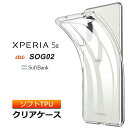 Xperia 5 II ソフトケース カバー TPU クリア ケース ( au SOG02 / SoftBank ) 透明 無地 シンプル 全面 クリア 衝撃 吸収 指紋防止 薄型 軽量 ストラップホール エクスペリア ファイブ マークツー エーユー ソフトバンク スマホケース スマホカバー マイクロドット加工