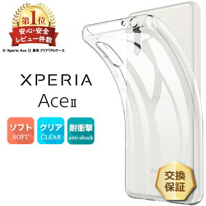 【1日はポイント最大10倍】 Xperia Ace II SO-41B ソフトケース カバー TPU クリア ケース 透明 無地 シンプル 全面 クリア 衝撃 吸収 指紋防止 薄型 軽量 ストラップホール エクスペリア エース マークツー ace2 docomo ドコモ so41b スマホケース 密着痕を防