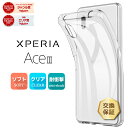 【LINE登録で10%OFF+店内P5倍】 Xperia Ace III SO-53C SOG08 AceIII ソフトケース カバー TPU クリアケース 透明 無地 シンプル クリア 指紋防止 薄型 軽量 スマホケース ケース 画面保護 エクスペリア so53c ace3 3 マークスリー ドコモ docomo au エーユー uq