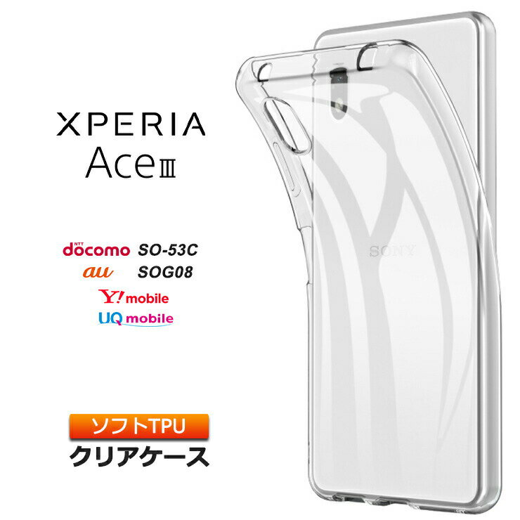 Xperia Ace III SO-53C SOG08 AceIII ソフトケース カバー TPU クリアケース 透明 無地 シンプル クリア 指紋防止 薄型 軽量 スマホケース ケース 画面保護 エクスペリア so53c ace3 3 マークスリー ドコモ docomo au エーユー uq ユーキューモバイル Y mobile ワイモバイル