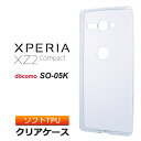 Xperia XZ2 Compact SO-05K ソフトケース カバー TPU クリア ケース シンプル バック カバー 透明 無地 エクスペリア エックスゼットツー コンパクト docomo ドコモ so05k スマホケース スマホカバー 密着痕を防ぐマイクロドット加工