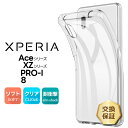 【LINE登録で10%OFF】 Xperia Ace III ケース Xperia Ace II ケース Xperia Ace ケース Xperia XZ3 XZ2 ケース Xperia XZ2 Premium XZ2 XZ1 X Compact ケース Xperia 8 ケース Xperia Pro-I ケース カバー スマホケース 耐衝撃 ソフトケース TPU シンプル