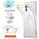 Xperia 10 IV SO-52C SOG07 クリア TPU エクスペリア 10 iv ケース カバー コーナーガード 耐衝撃 ソフトケース エアクッション 透明 無地 シンプル 全面 薄 軽量 so52c docomo ドコモ au Soft…