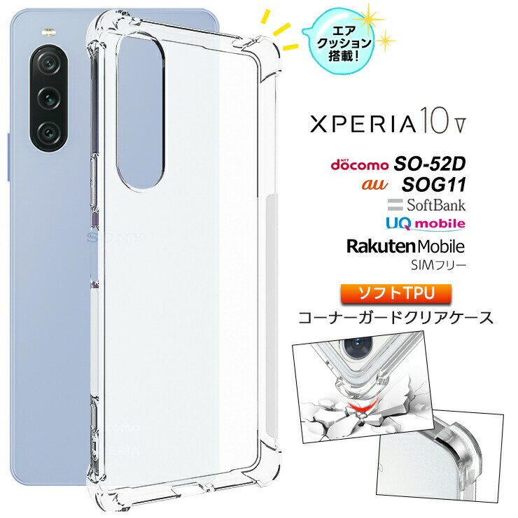 Xperia 10 V ケース カバー スマホケース クリア ソフトケース シンプル コーナーガード ソフト エアクッション TPU スマホ 携帯 スマホカバー 10v エクスペリア SO-52D SOG11 docomo ドコモ a…