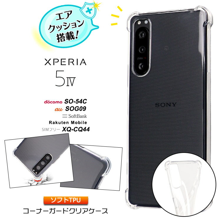 Xperia 5 IV ケース ソフト クリア TPU カバー コーナーガード ソフトケース 保護 透明 無地 シンプル 耐衝撃 おすすめ エクスペリア docomo ドコモ au ソフトバンク 楽天モバイル SIMフリー SoftBank SO-54C SOG09 XQ-CQ44 スマホケース スマホカバー so54c xqcq44 マーク