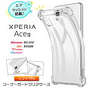 Xperia Ace III SO-53C SOG08 ケース コーナーガード クリア TPU カバー ソフトケース エアクッション 透明 無地 シンプル 全面 耐衝撃 軽量 エクスペリア ace3 3 AceIII so53c マークスリー ドコモ docomo エーユー au uq ユーキューモバイル Y mobile ワイモバイル スマホ