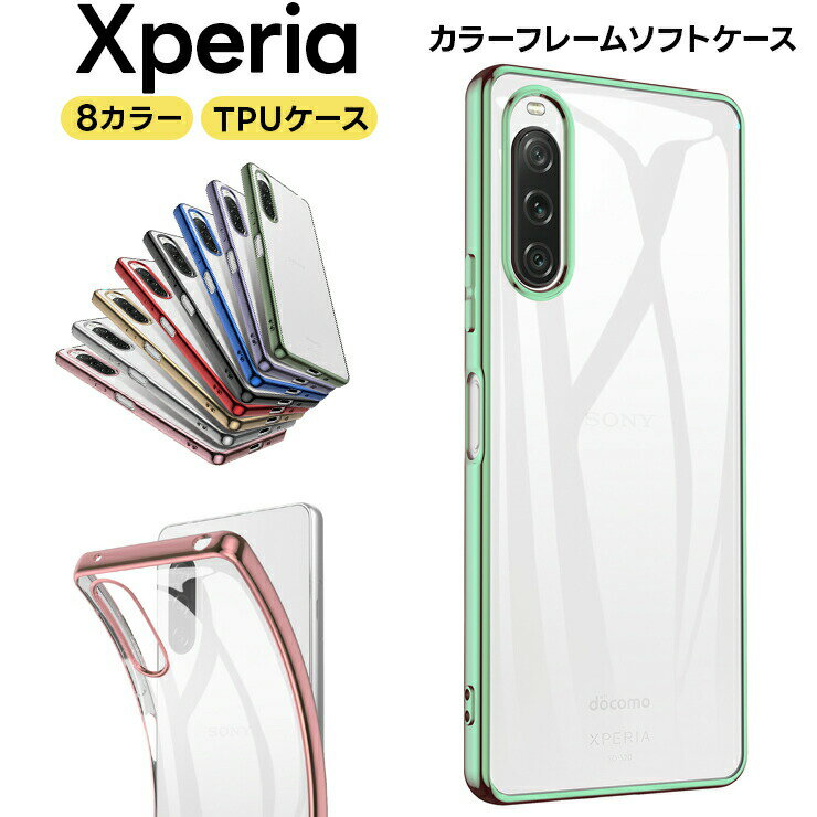 Xperia 10 IV Ace III 5 III 10 III 1 III Ace II 5 II 10 II 1 II 10 III 8 Lite ケース カバー エクスペリア ソフトケース メタリック TPU スマホ 携帯 SOV42 SO-51A SOG01 SO-41A SOV43 SOG02 SO-41B SO-51B SOG03 SO-52B SOG04 SO-53B SOG05 SO-53C SOG08