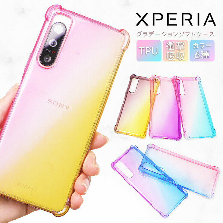 Xperia 5 V Xperia 10 V Xperia 1 V Xperia 5 IV Xperia 10 IV Xperia 5 II Xperia Ace II Xperia Ace III Xperia 5 Xperia 10 II ケース グラデーション ソフトケース カバー TPU クリア エクスペリア スマホ 耐衝撃 かわいい 韓国 5V 1V 10V 10ii 5ii ace2 ace3 10iv 5iv