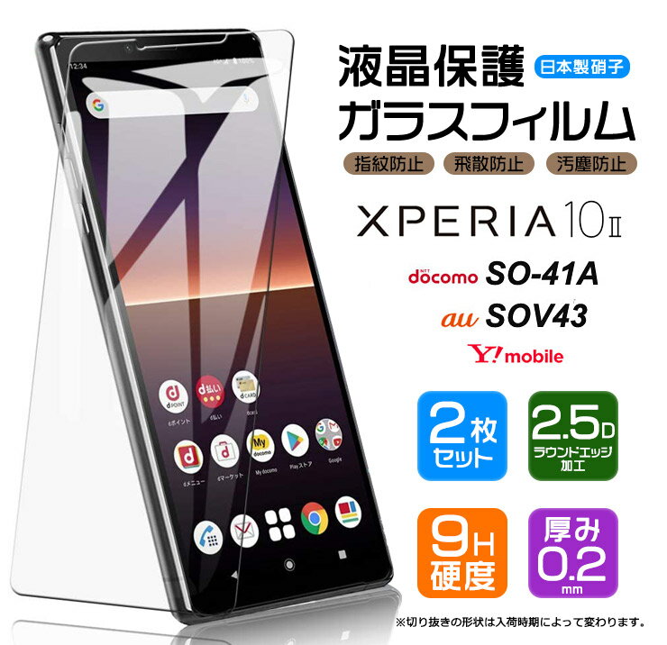 【安心の2枚セット】【AGC日本製ガラス】 Xperia 10 II [ SO-41A (docomo) / SOV43 (au) / Ymobile ] ガラスフィルム 強化ガラス 液晶保護 飛散防止 指紋防止 硬度9H 2.5Dラウンドエッジ加工 Xperia10 エクスペリア テン マーク ツー カバー スマホ 保護フィルム xperia10