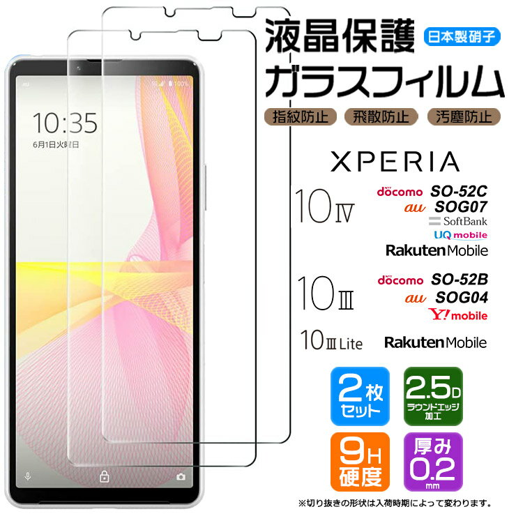 Xperia 10 IV 10 III 10 III Lite ガラスフィルム フィルム 強化ガラス 液晶保護 飛散防止 指紋防止 硬度9H 2.5Dラウンドエッジ加工 so-52c so52c so-52b so52b SOG04 SOG07 docomo au SoftBank 楽天 Ymobile UQ SIMフリー 保護フィルム 2枚セット mobile モバイル シート