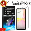 【LINE登録で10%OFF】 Xperia 10 IV 10 III 10 III Lite ガラスフィルム フィルム 強化ガラス 液晶保護 飛散防止 指紋防...