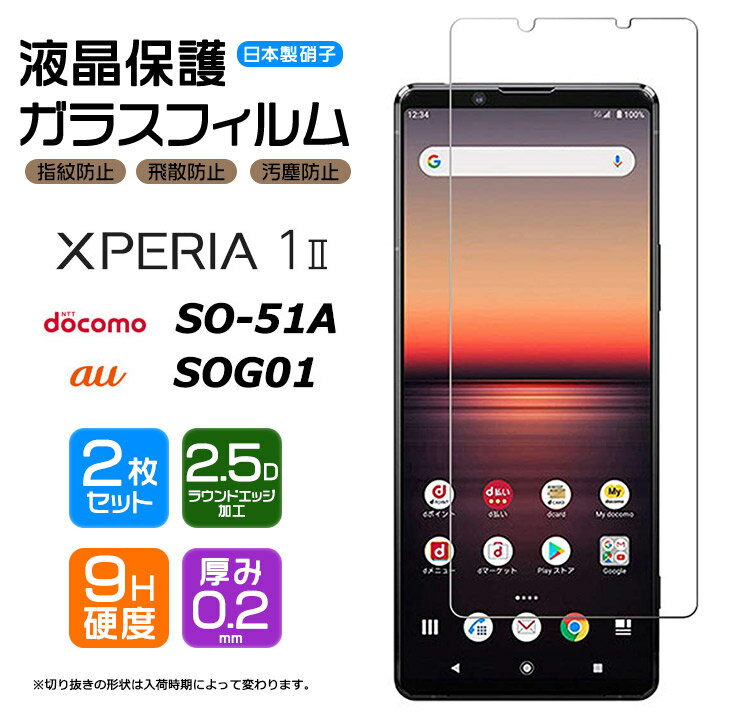 【安心の2枚セット】【AGC日本製ガラス】 Xperia 1 II ガラスフィルム 強化ガラス 液晶保護 飛散防止 指紋防止 硬度9H 2.5Dラウンドエッジ加工 Xperia1 エクスペリア ワン マーク ツー カバー SO-51A docomo SOG01 au 保護フィルム xperia 画面保護フィルム xperia