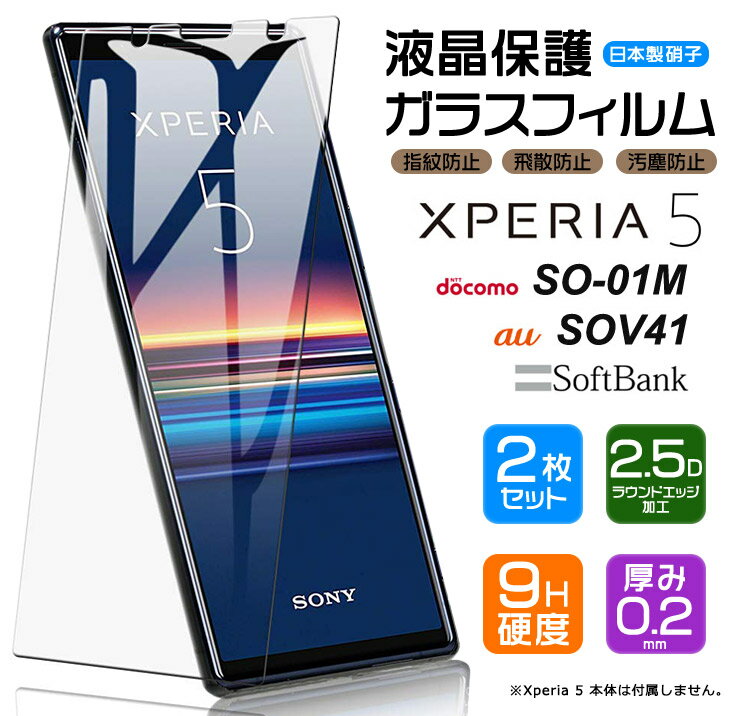 【安心の2枚セット】【AGC日本製ガラス】 Xperia 5 SO-01M / SOV41 ガラスフィルム 強化ガラス 液晶保護 飛散防止 指紋防止 硬度9H 2.5Dラウンドエッジ加工 docomo au SoftBank エクスペリア5 xperia5 Sony ソニー SO01M 保護フィルム xperia 画面保護フィルム xperia