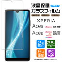 Xperia Ace III SO-53C SOG08 AceIII so53c II AceII SO-41B so41b ガラスフィルム スマホ エクスペリア ace2 ace3 フィルム スリー マークツー マークスリー ドコモ docomo au uq ワイモバイル 保護フィルム 強化ガラス 飛散防止 指紋防止 安心の2枚セット AGC日本製ガラス