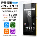 【安心の2枚セット】【AGC日本製ガラス】Xperia Z5 SO-01H ( docomo ) / SOV32 ( au ) / 501SO ( SoftBank ) ガラスフィルム 強化ガラス 液晶保護 飛散防止 指紋防止 硬度9H 2.5Dラウンドエッジ加工 エクスペリア ゼットファイブ